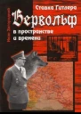 Загородний ИМ Ставка Гитлера Вервольф в пространстве и времени