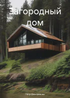 Загородный дом