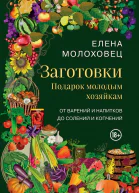 Заготовки Подарок молодым хозяйкам От варений и напитков до солений и копчений