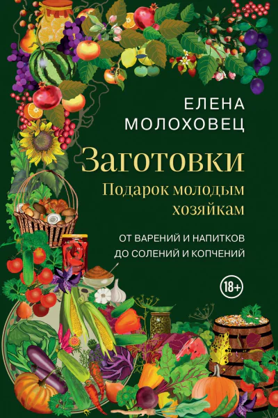 Заготовки Подарок молодым хозяйкам От варений и напитков до солений и копчений