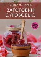 Заготовки с любовью Путь от сада до стола