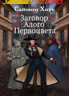 Заговор Алого Первоцвета  Саймон Хоук