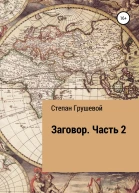 Заговор Часть 2