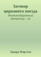 Заговор циркового поезда