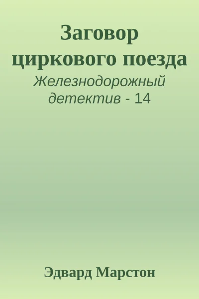 Заговор циркового поезда