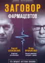 Заговор фармацевтов