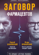 Заговор фармацевтов
