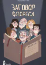 Заговор Флореса