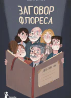Заговор Флореса