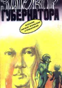 Заговор губернатора