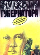 Заговор губернатора