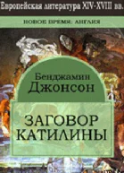 Заговор Катилины