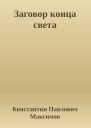 Заговор конца света