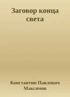Заговор конца света