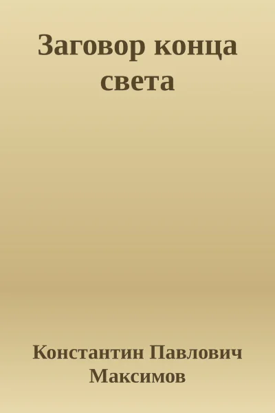 Заговор конца света