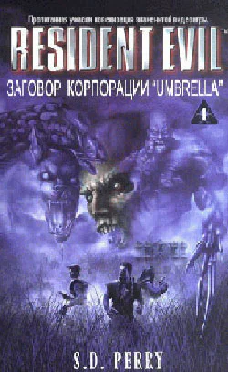 Заговор корпорации Umbrella