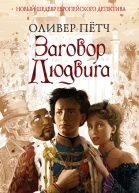 Заговор Людвига