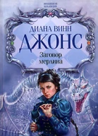 Заговор мерлина