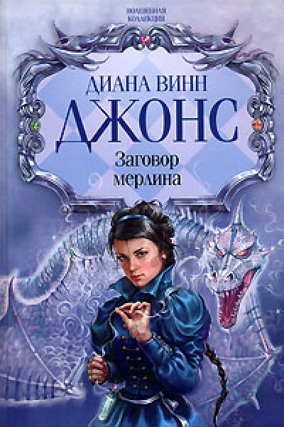 Заговор мерлина