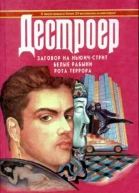 Заговор на Нуичстрит Белые рабыни Рота террора