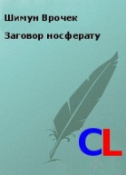 Заговор носферату СИ