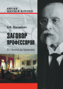 Заговор профессоров от Ленина до Брежнева Макаревич ЭФ