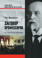 Заговор профессоров от Ленина до Брежнева Макаревич ЭФ