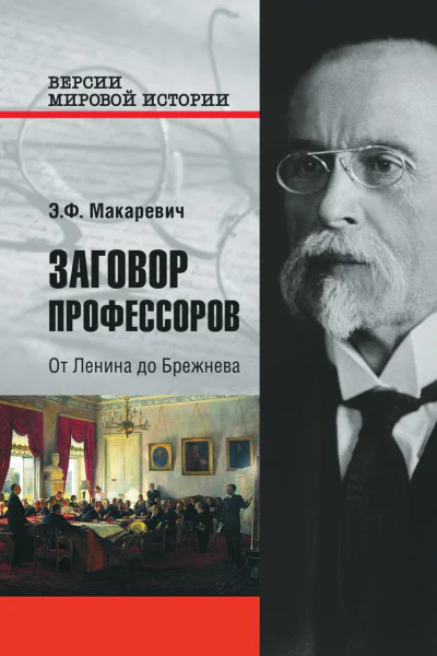 Заговор профессоров От Ленина до Брежнева