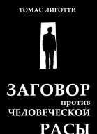 Заговор против человеческой расы Замысел ужаса