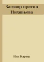 Заговор против Ниховьева