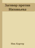 Заговор против Ниховьева