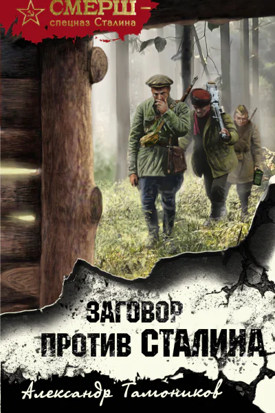 Заговор против Сталина