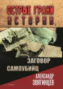 Заговор самоубийц