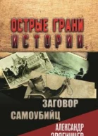 Заговор самоубийц