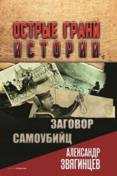 Заговор самоубийц