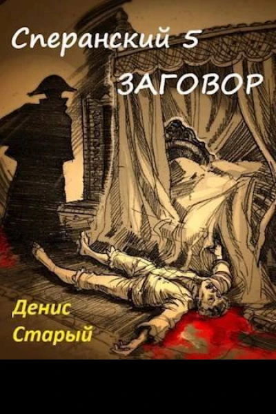 Заговор СИ