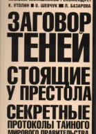 Заговор Теней СИ
