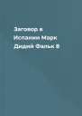 Заговор в Испании Марк Дидий Фальк  8