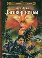 Заговор ведьм