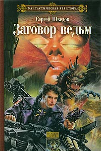 Заговор ведьм