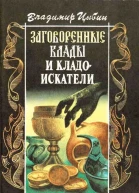 Заговоренные клады и кладоискатели Предания старины и новины заговоренные