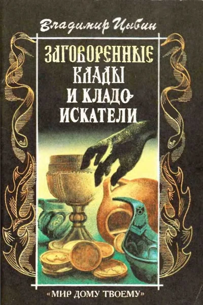 Заговоренные клады и кладоискатели Предания старины и новины заговоренные