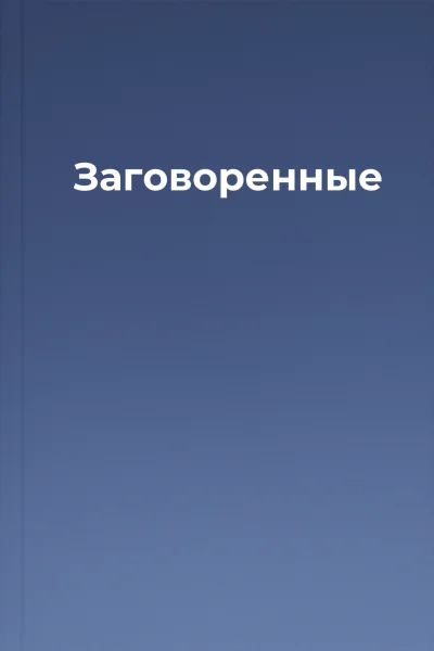 Заговоренные