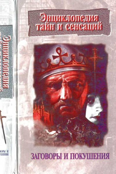 Заговоры и покушения