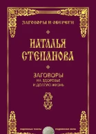 Заговоры на здоровье и долгую жизнь