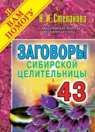 Заговоры сибирской целительницы Выпуск 43