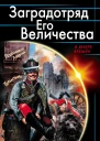 Заградотряд Его Величества Развалинами Лондона удовлетворен  Сергей Шкенёв