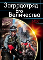 Заградотряд Его Величества Развалинами Лондона удовлетворен  Сергей Шкенёв