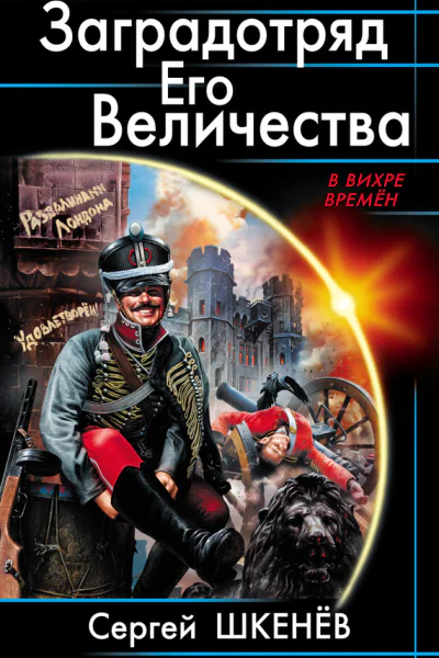 Заградотряд Его Величества Развалинами Лондона удовлетворен  Сергей Шкенёв