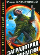 Заградотряд времени Я из СМЕРШа